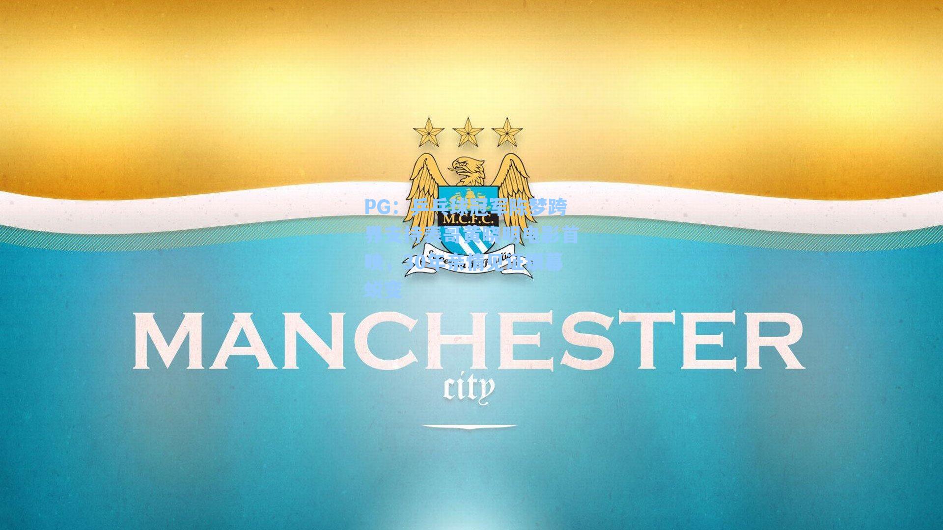 乒乓球冠军陈梦跨界支持表哥黄晓明电影首映，30年亲情见证银幕蜕变