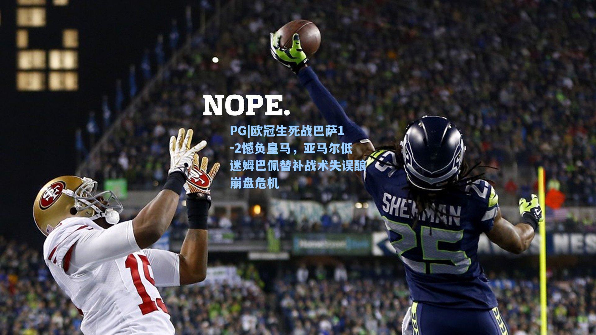 欧冠生死战巴萨1-2憾负皇马，亚马尔低迷姆巴佩替补战术失误酿崩盘危机