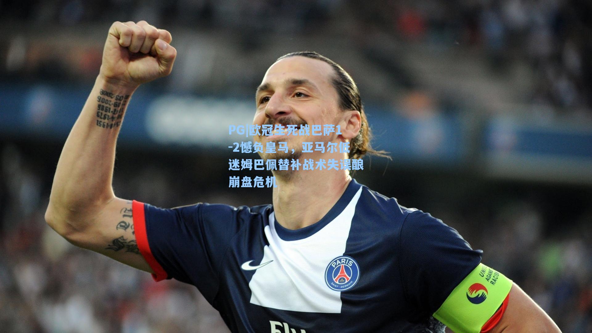 欧冠生死战巴萨1-2憾负皇马，亚马尔低迷姆巴佩替补战术失误酿崩盘危机