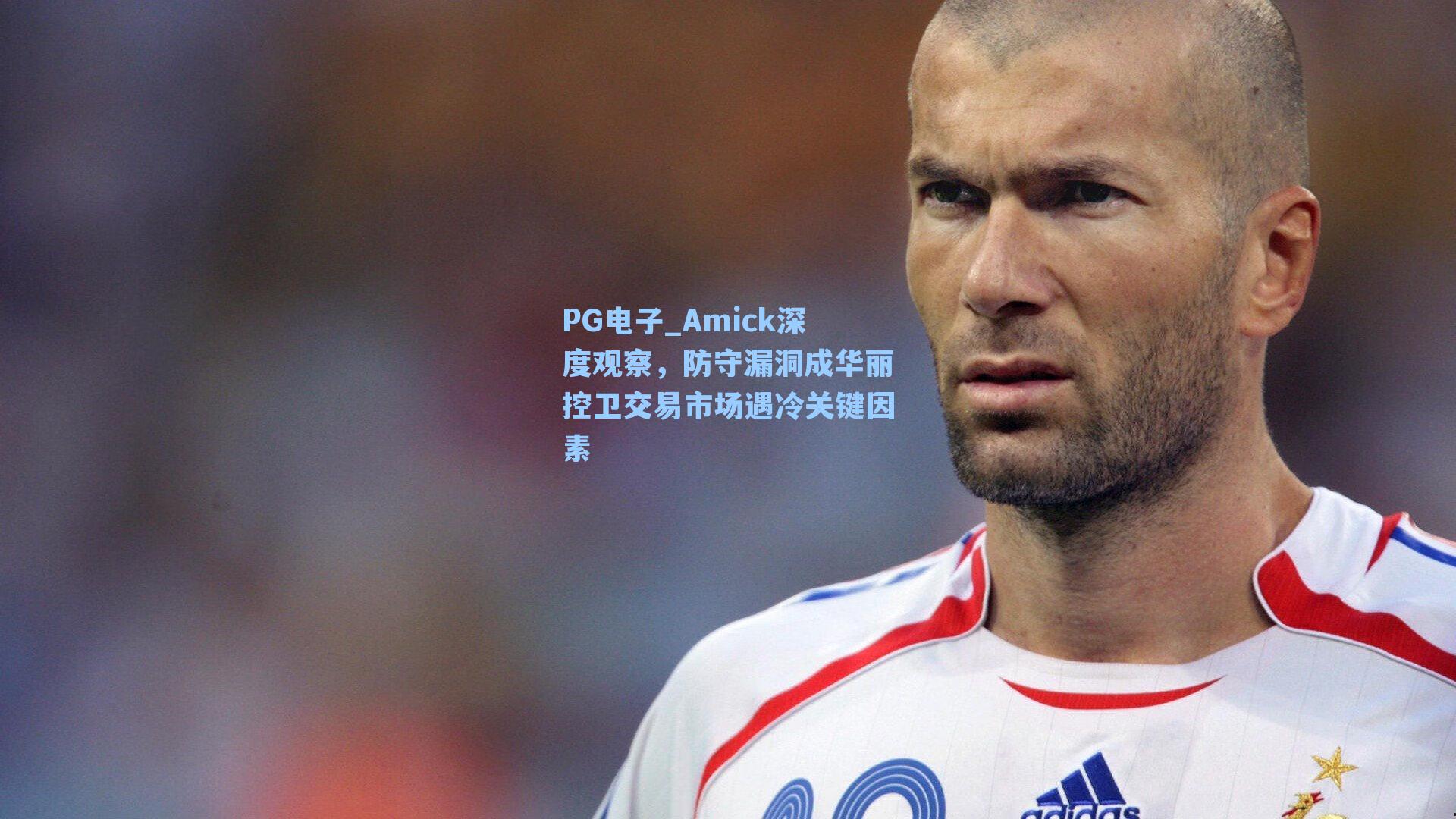 Amick深度观察，防守漏洞成华丽控卫交易市场遇冷关键因素