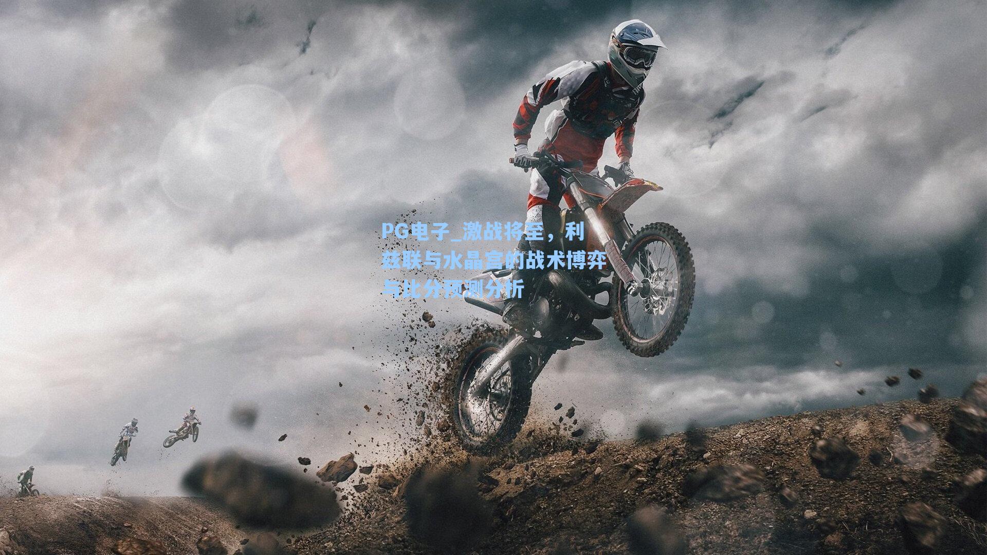 激战将至，利兹联与水晶宫的战术博弈与比分预测分析