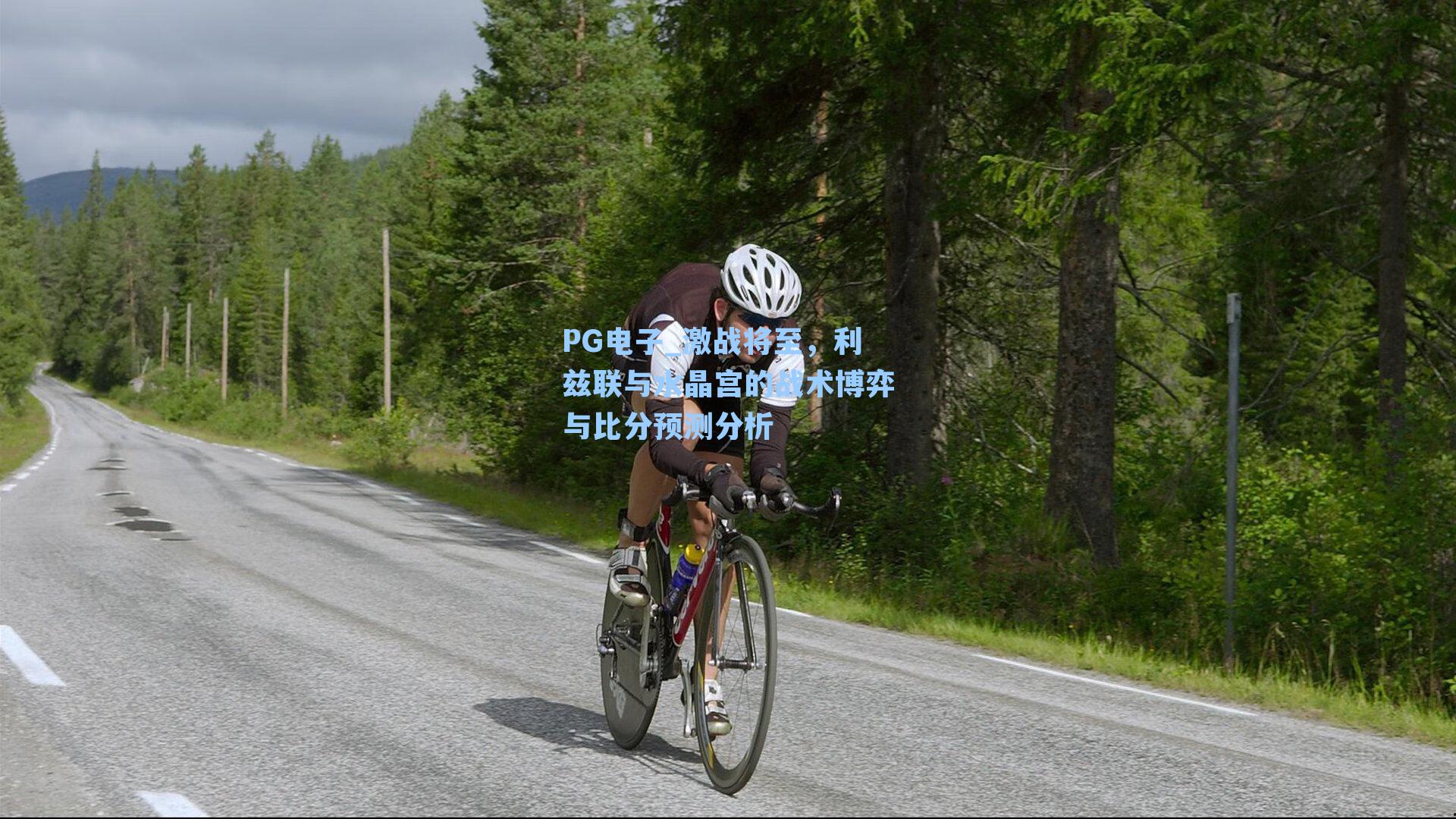 激战将至，利兹联与水晶宫的战术博弈与比分预测分析