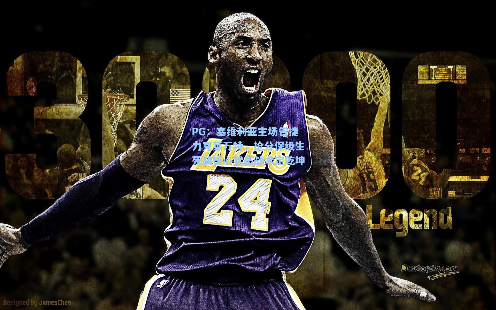 塞维利亚主场告捷力克莱万特，抢分保级生死战核心状态战术定乾坤