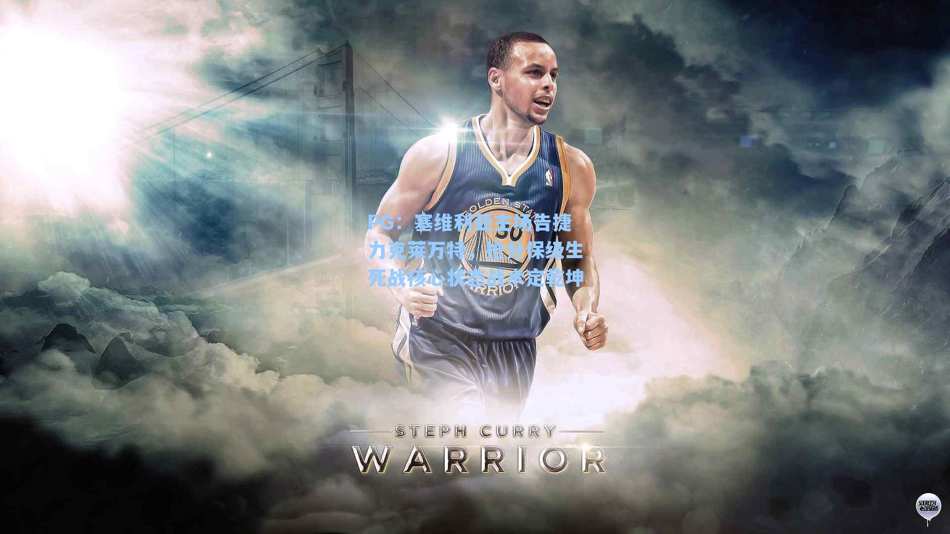 塞维利亚主场告捷力克莱万特，抢分保级生死战核心状态战术定乾坤