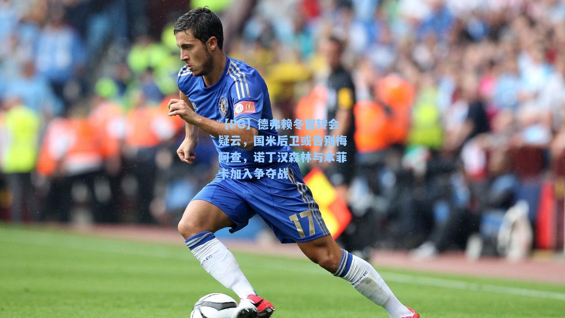 德弗赖冬窗转会疑云，国米后卫或告别梅阿查，诺丁汉森林与本菲卡加入争夺战