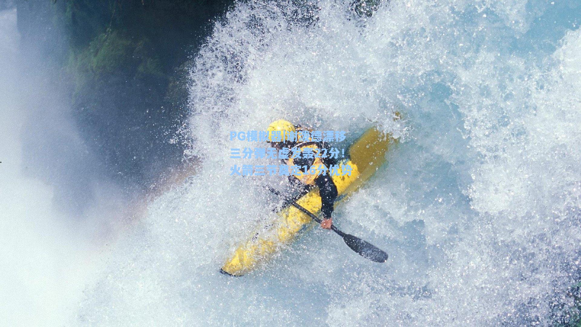 谢泼德漂移三分弹无虚发轰22分！火箭三节奠定16分优势