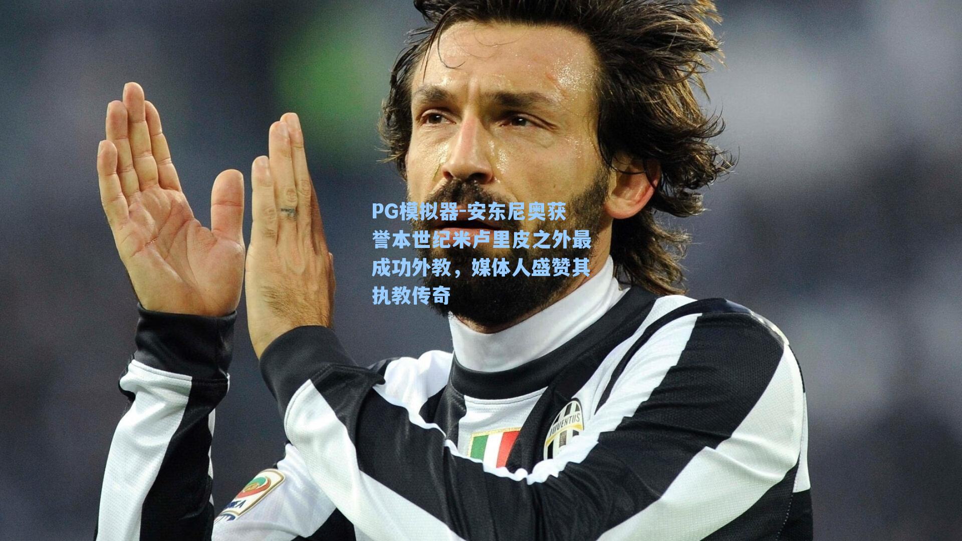 安东尼奥获誉本世纪米卢里皮之外最成功外教，媒体人盛赞其执教传奇