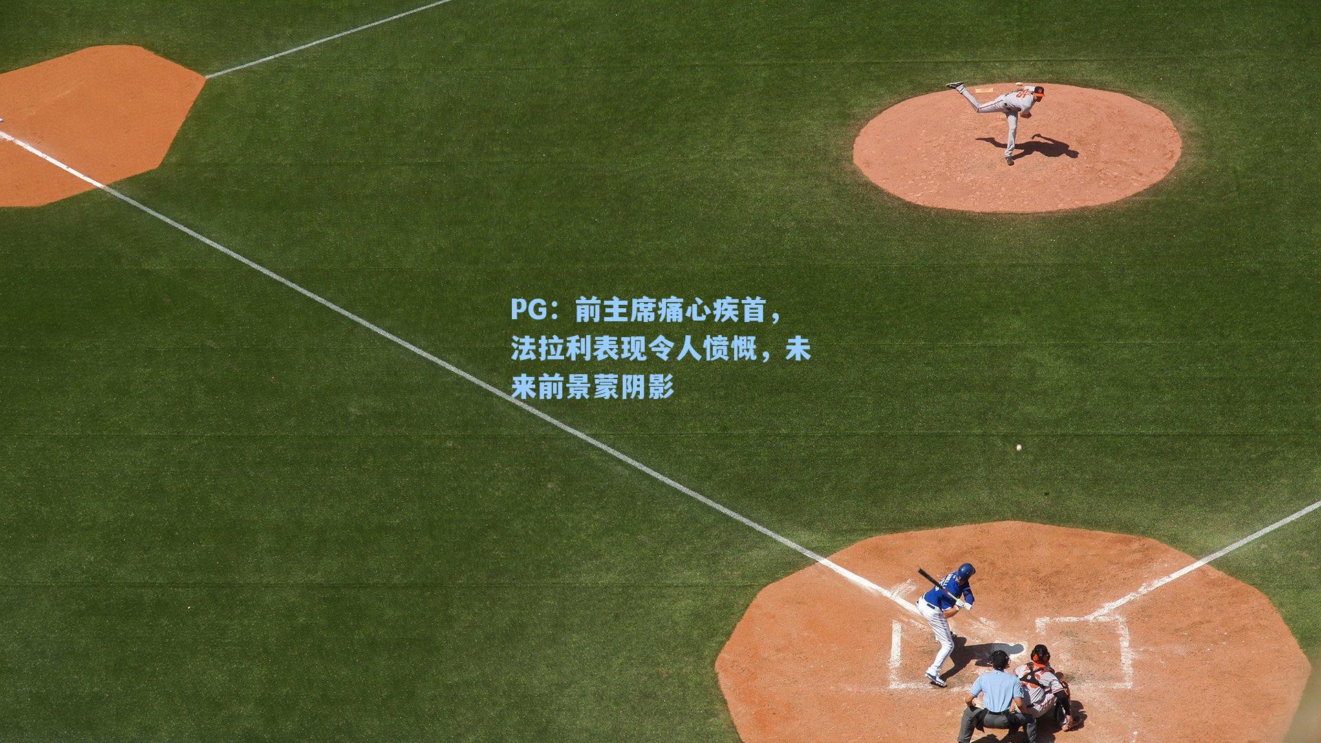 前主席痛心疾首，法拉利表现令人愤慨，未来前景蒙阴影