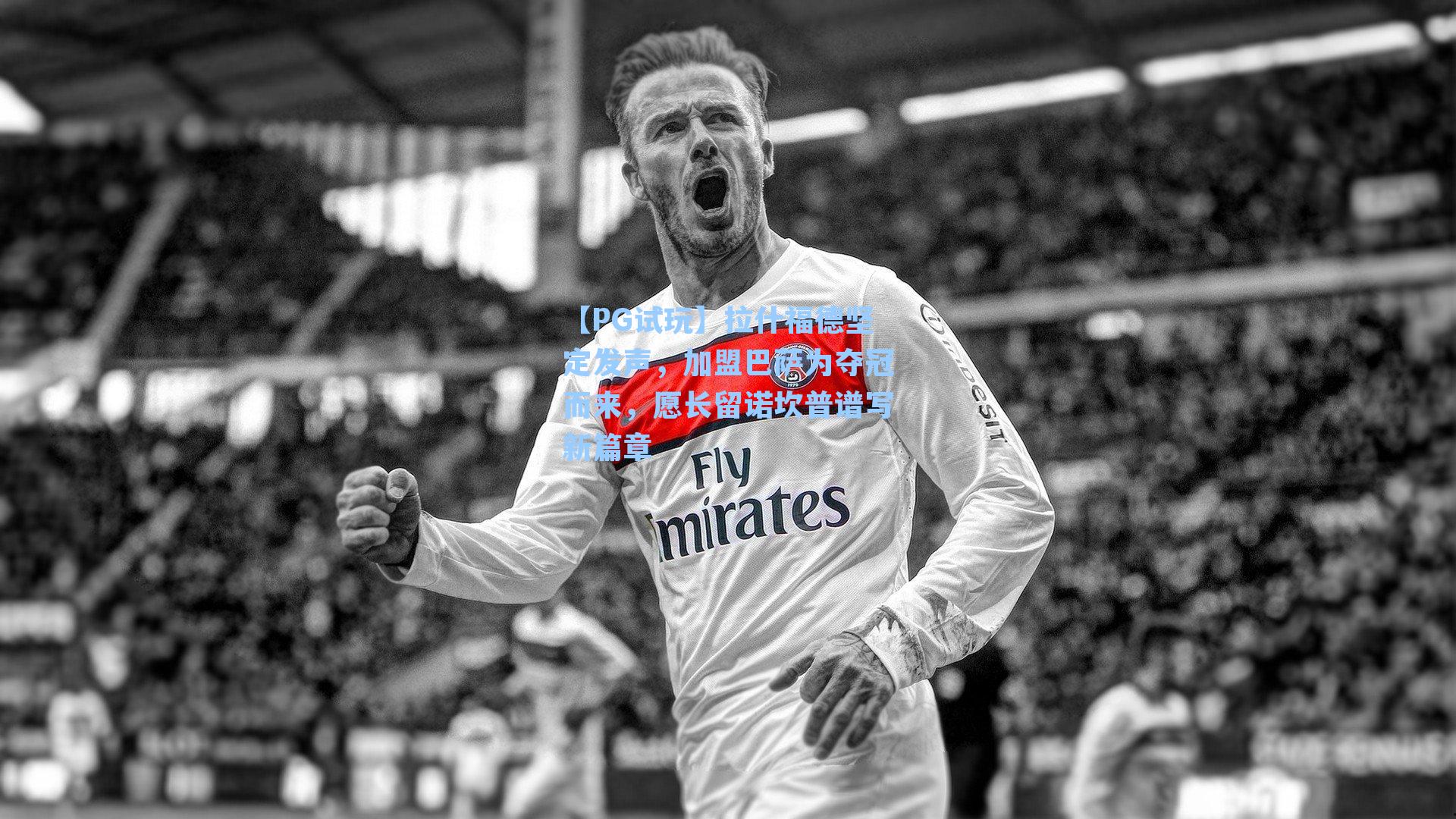 拉什福德坚定发声，加盟巴萨为夺冠而来，愿长留诺坎普谱写新篇章