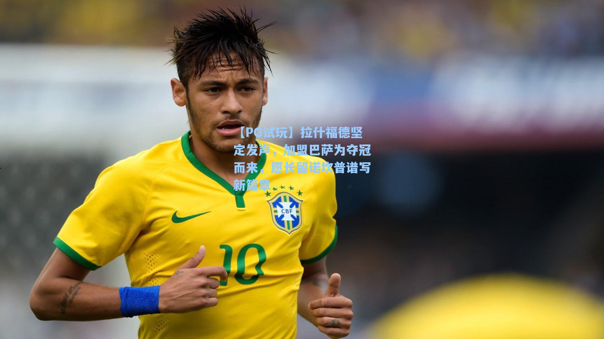 拉什福德坚定发声，加盟巴萨为夺冠而来，愿长留诺坎普谱写新篇章