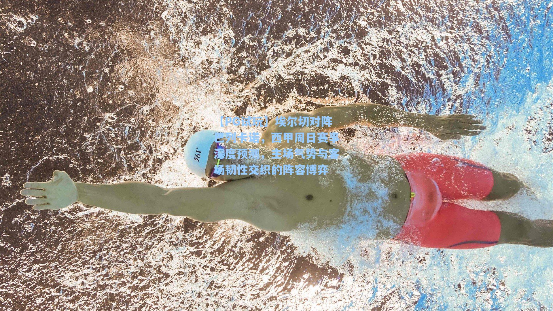 埃尔切对阵巴列卡诺，西甲周日赛事深度预测，主场气势与客场韧性交织的阵容博弈