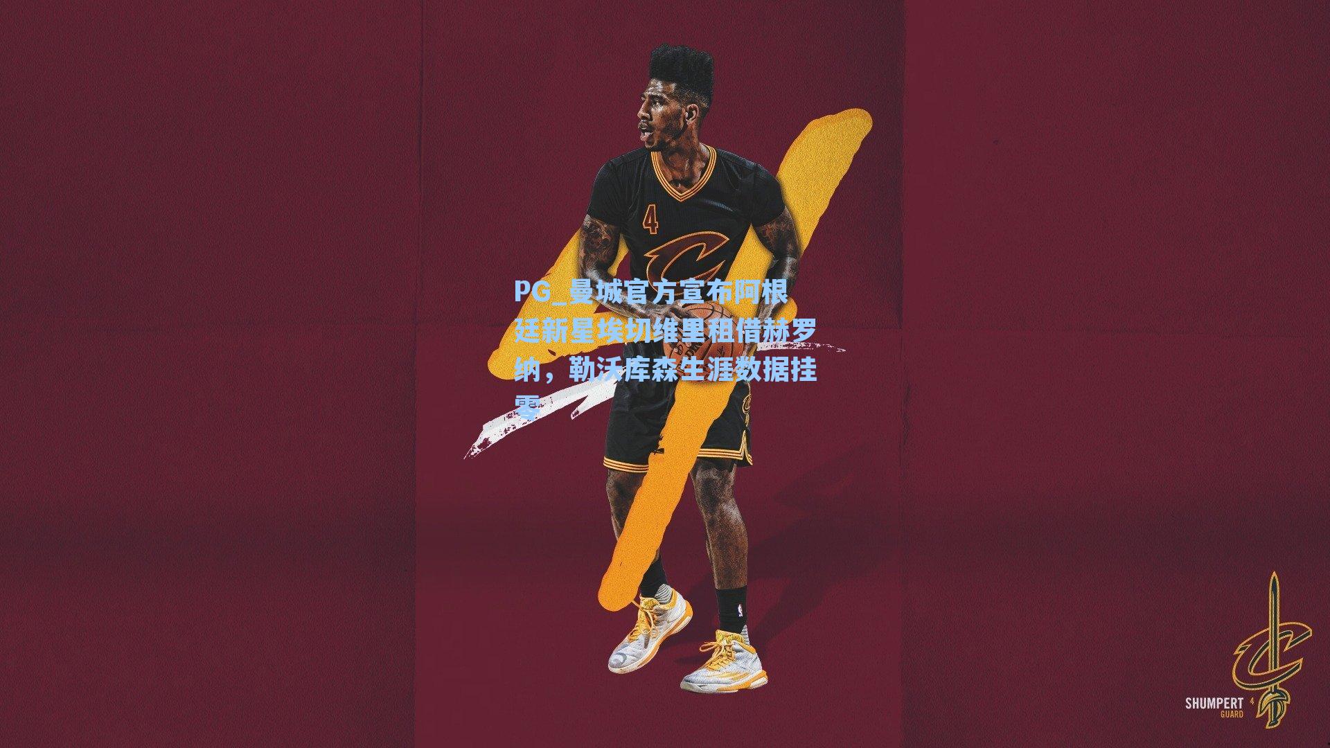 曼城官方宣布阿根廷新星埃切维里租借赫罗纳，勒沃库森生涯数据挂零