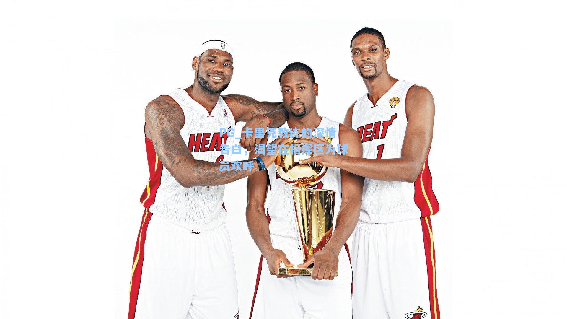 卡里克教练的深情告白，渴望在指挥区为球员欢呼