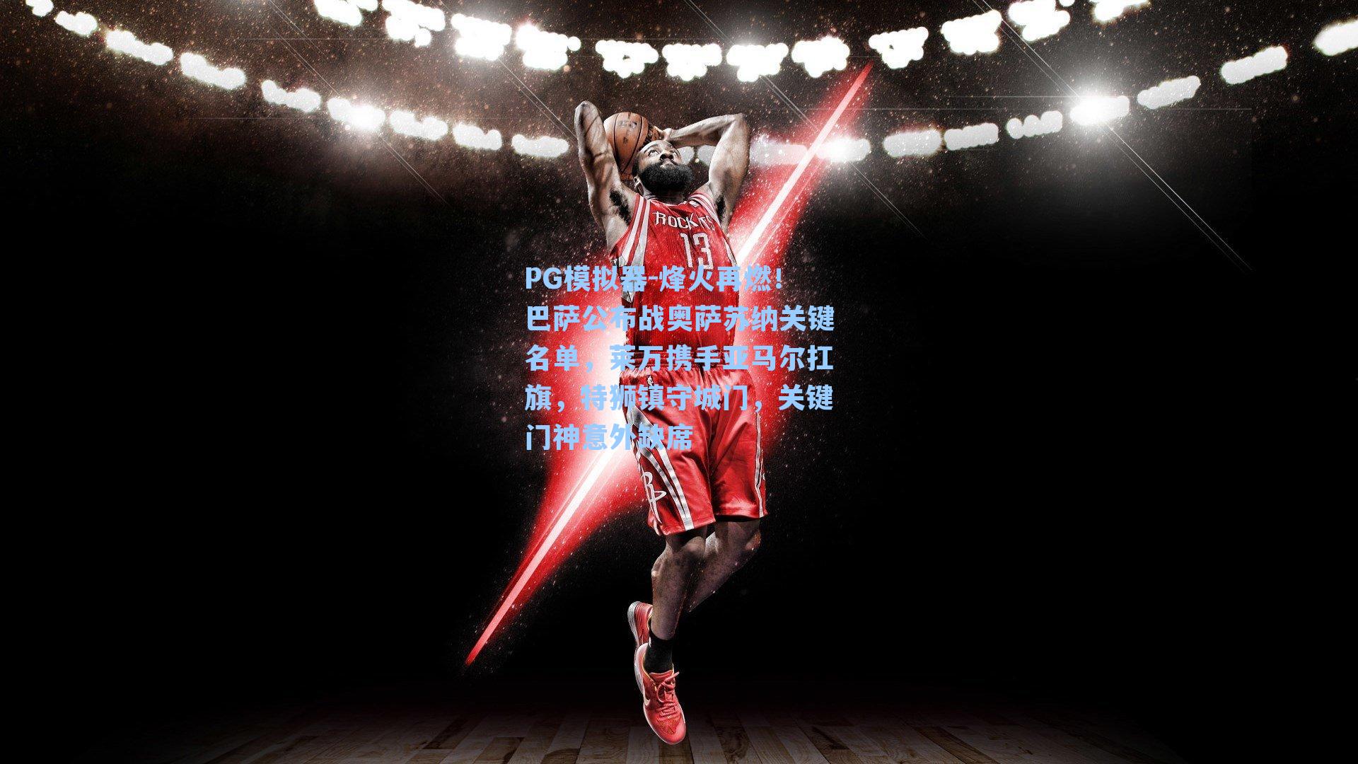 烽火再燃！巴萨公布战奥萨苏纳关键名单，莱万携手亚马尔扛旗，特狮镇守城门，关键门神意外缺席