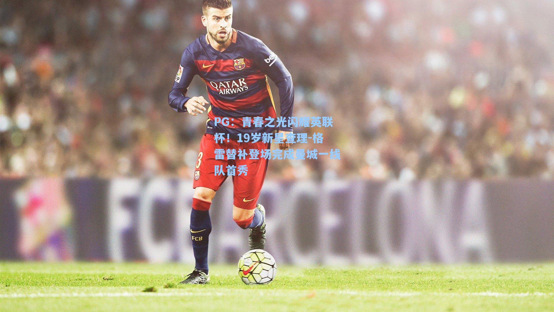 青春之光闪耀英联杯！19岁新星查理-格雷替补登场完成曼城一线队首秀