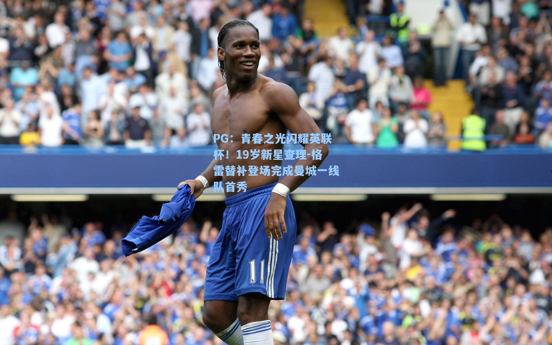青春之光闪耀英联杯！19岁新星查理-格雷替补登场完成曼城一线队首秀