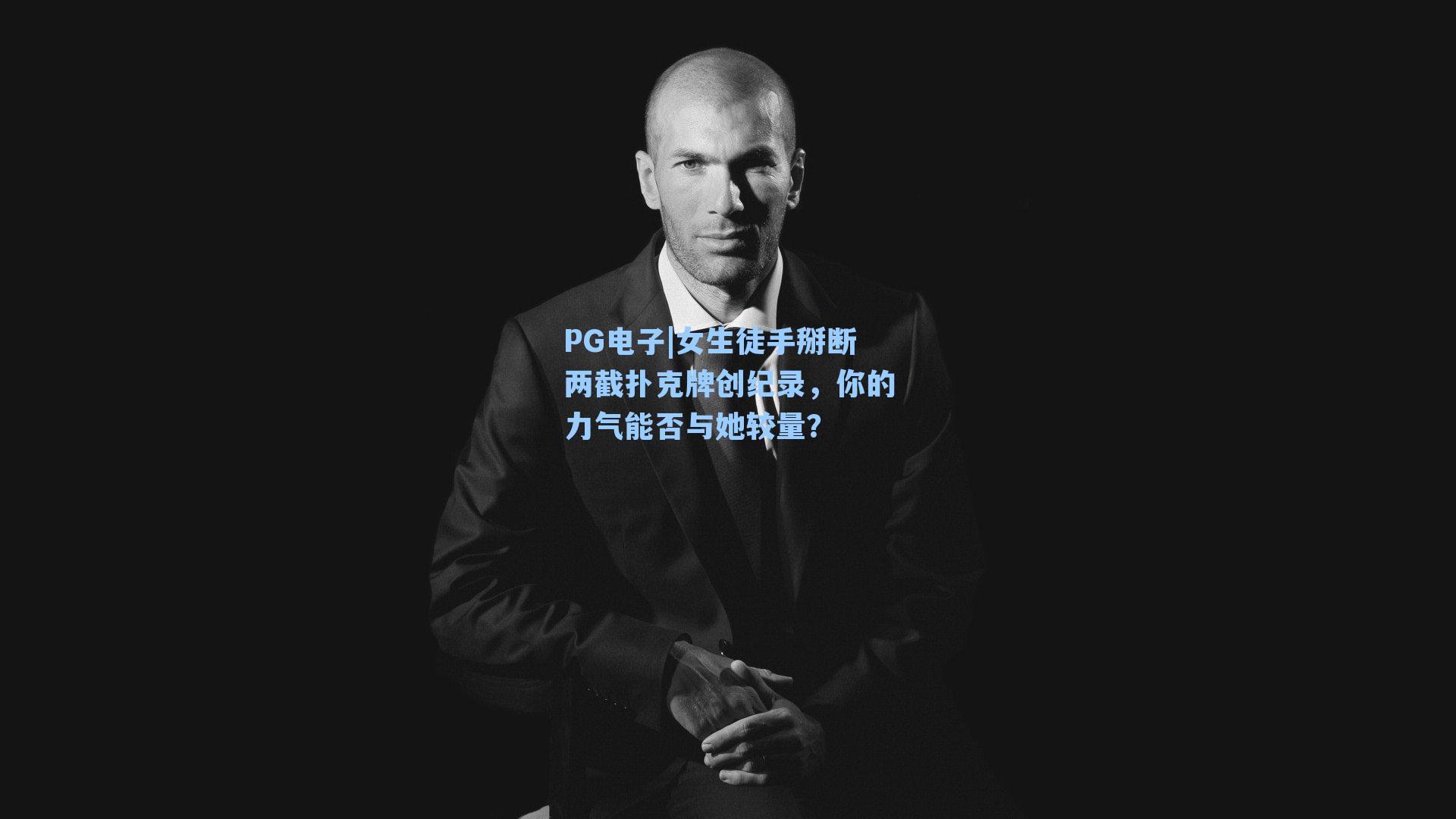 女生徒手掰断两截扑克牌创纪录，你的力气能否与她较量？