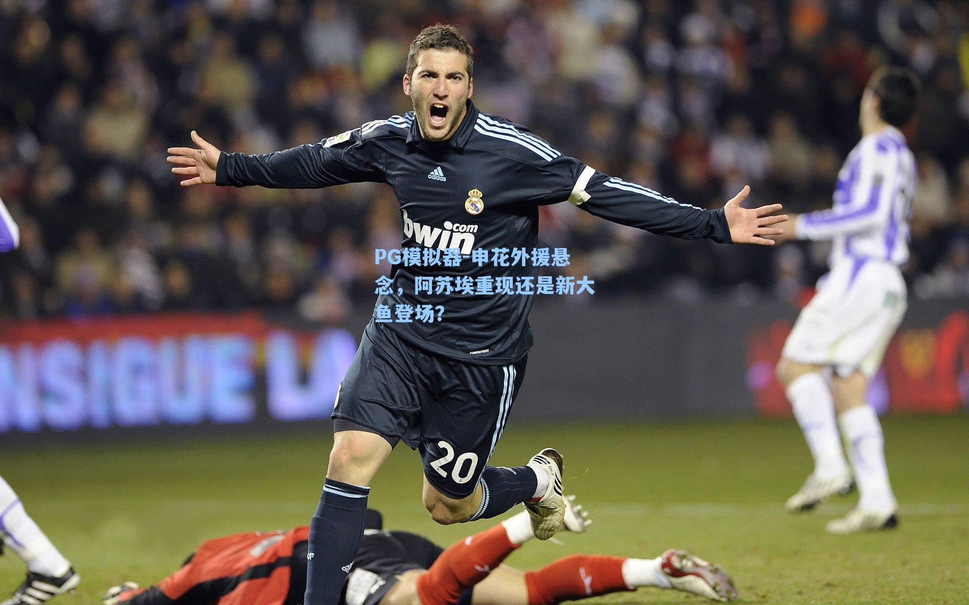 申花外援悬念，阿苏埃重现还是新大鱼登场？