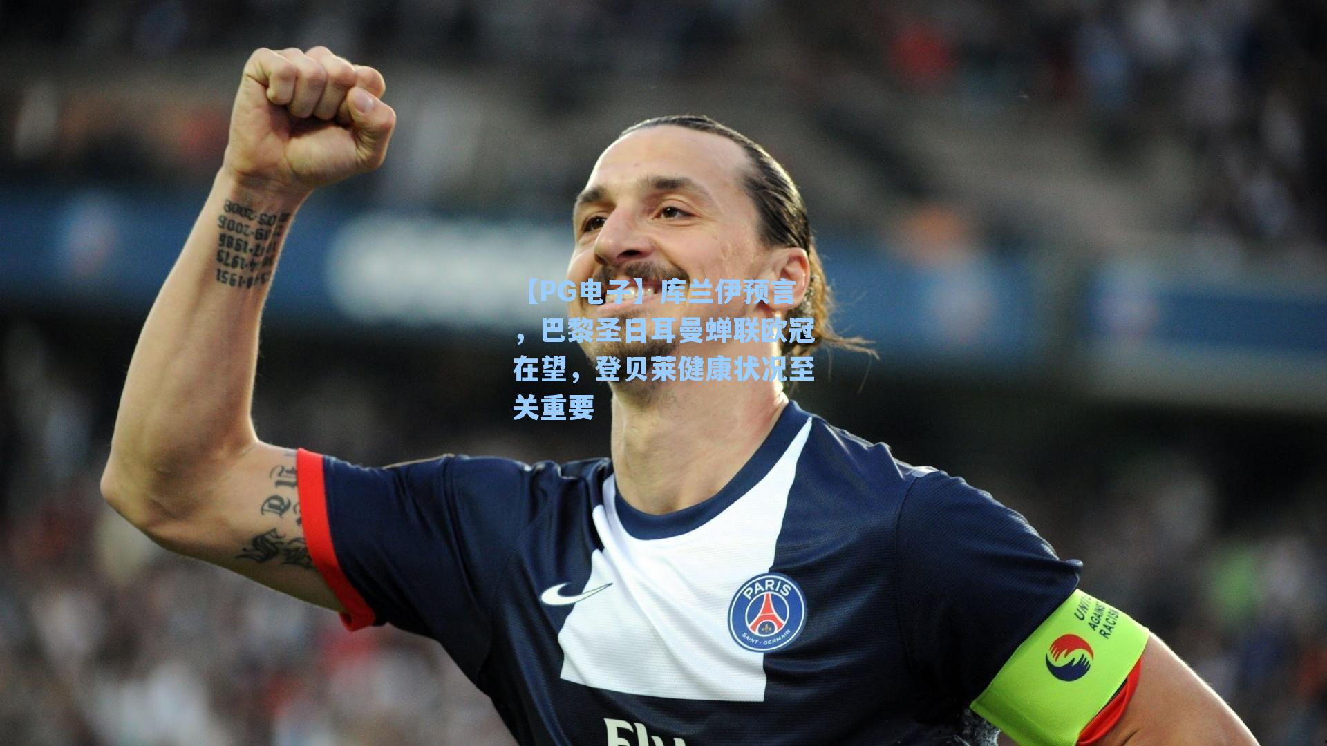 库兰伊预言，巴黎圣日耳曼蝉联欧冠在望，登贝莱健康状况至关重要