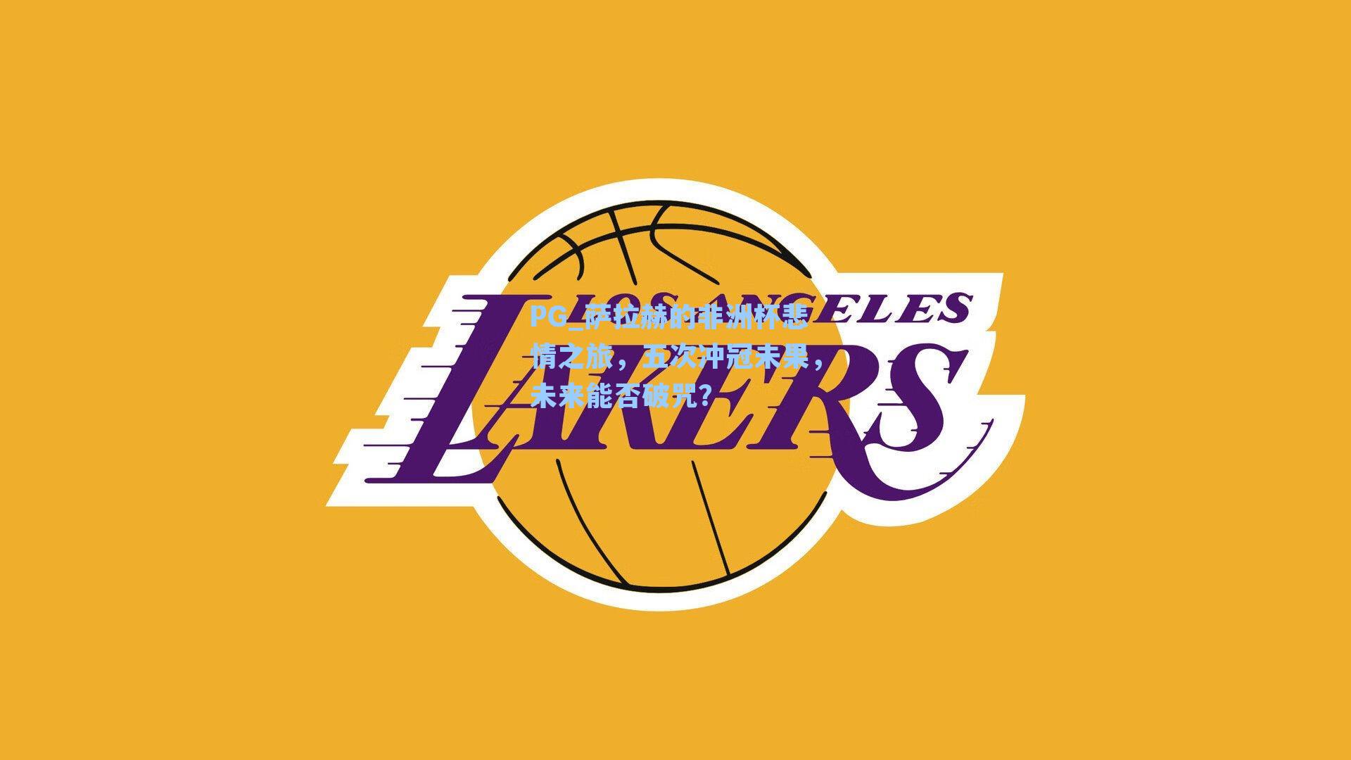 萨拉赫的非洲杯悲情之旅，五次冲冠未果，未来能否破咒？