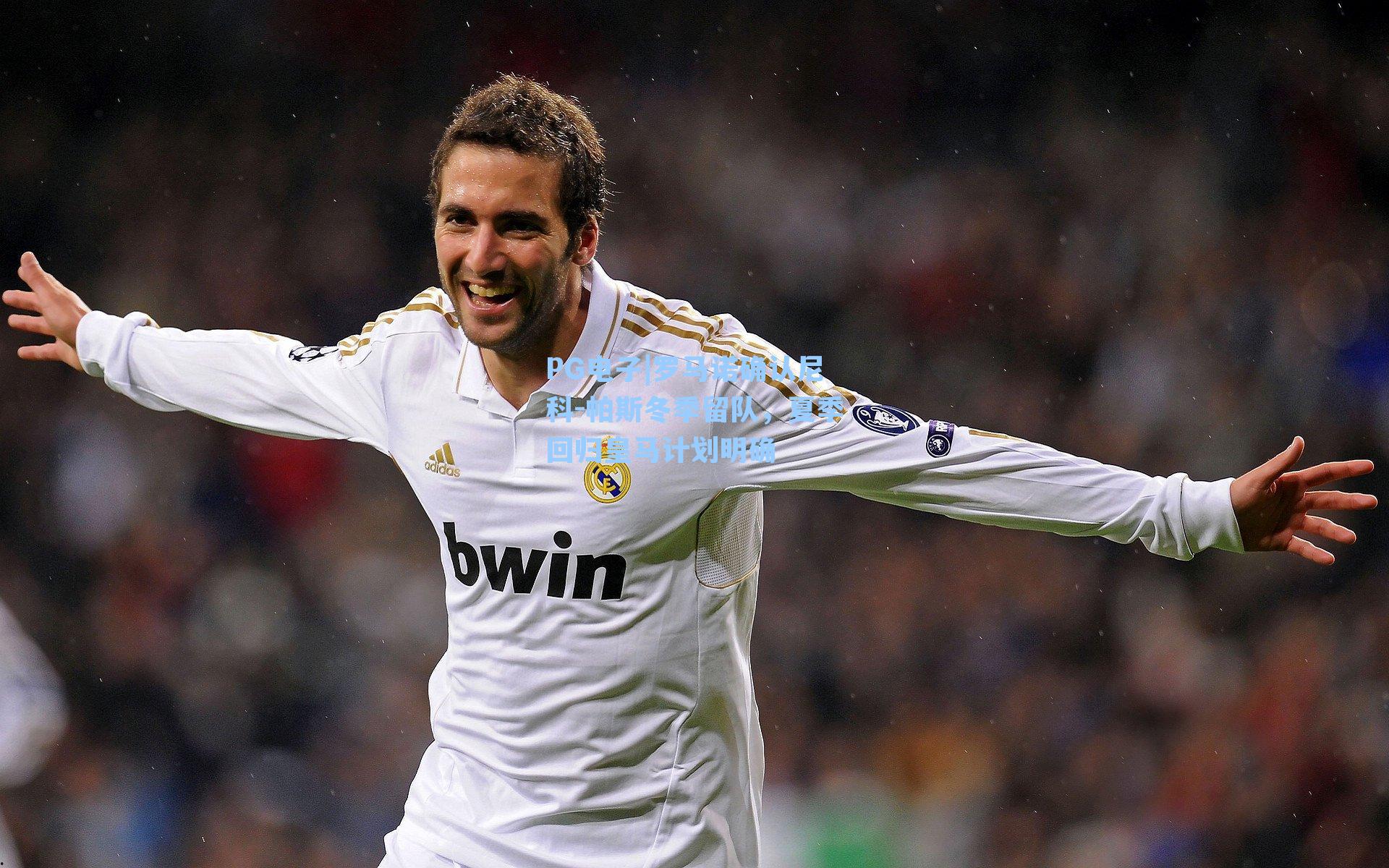 罗马诺确认尼科-帕斯冬季留队，夏季回归皇马计划明确