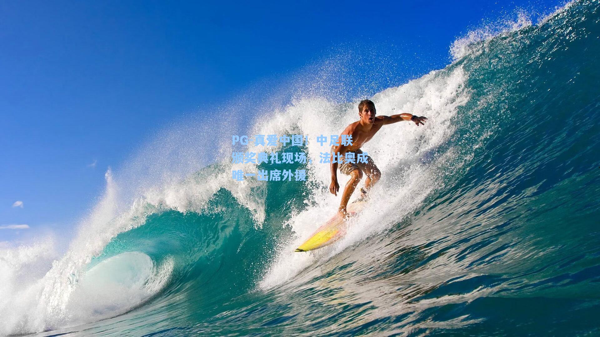 真爱中国！中足联颁奖典礼现场，法比奥成唯一出席外援