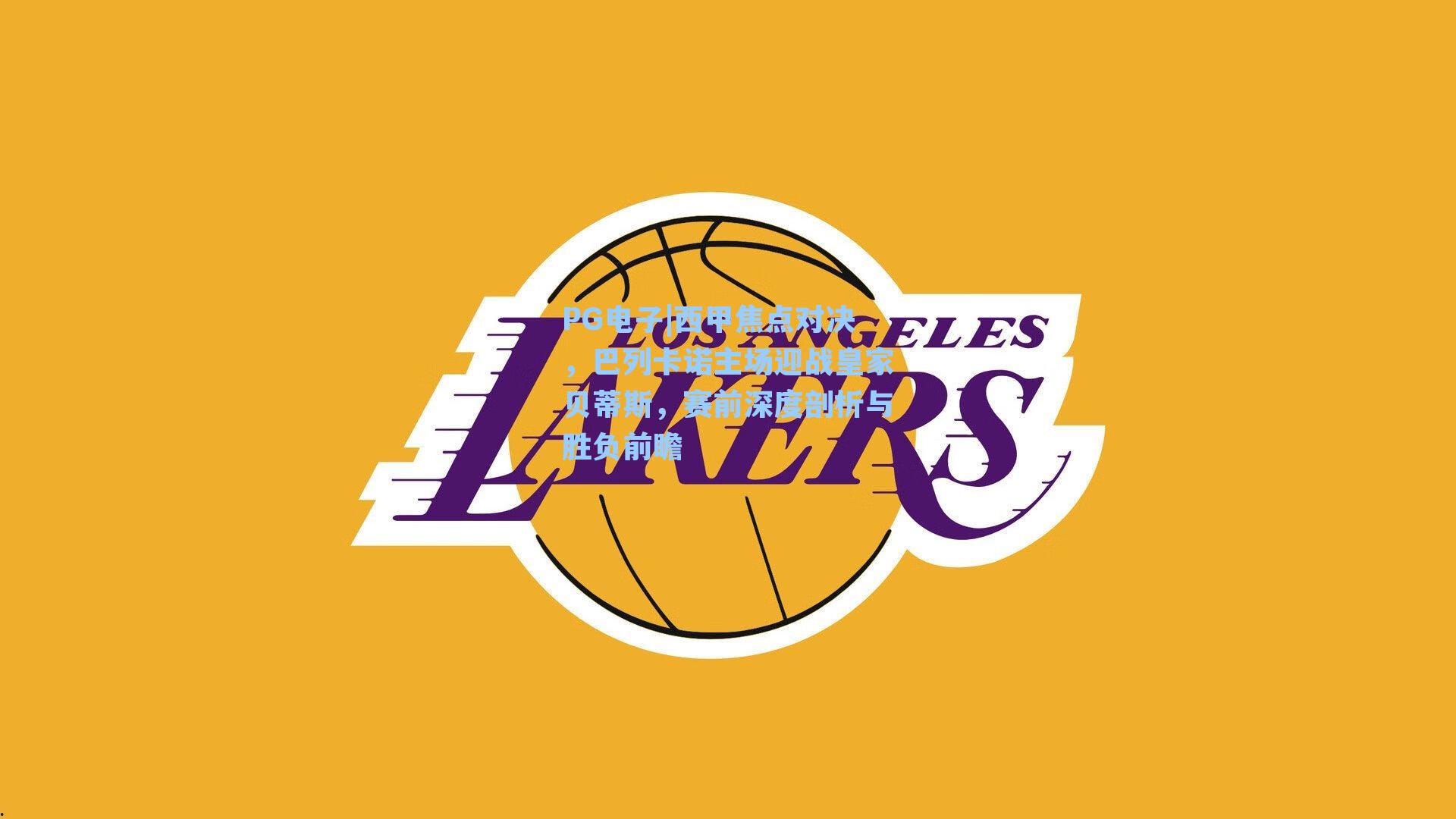 西甲焦点对决，巴列卡诺主场迎战皇家贝蒂斯，赛前深度剖析与胜负前瞻