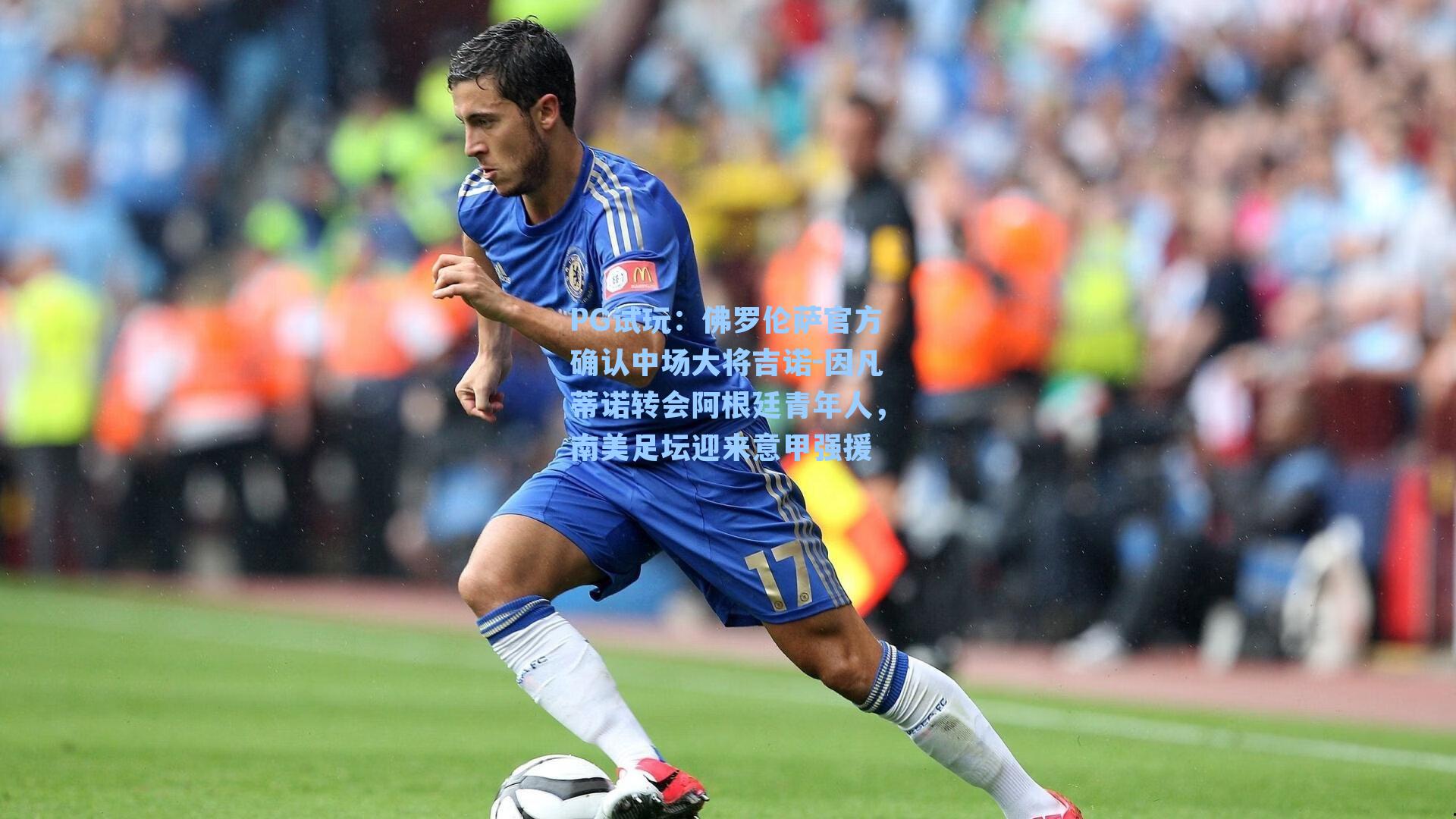 佛罗伦萨官方确认中场大将吉诺-因凡蒂诺转会阿根廷青年人，南美足坛迎来意甲强援