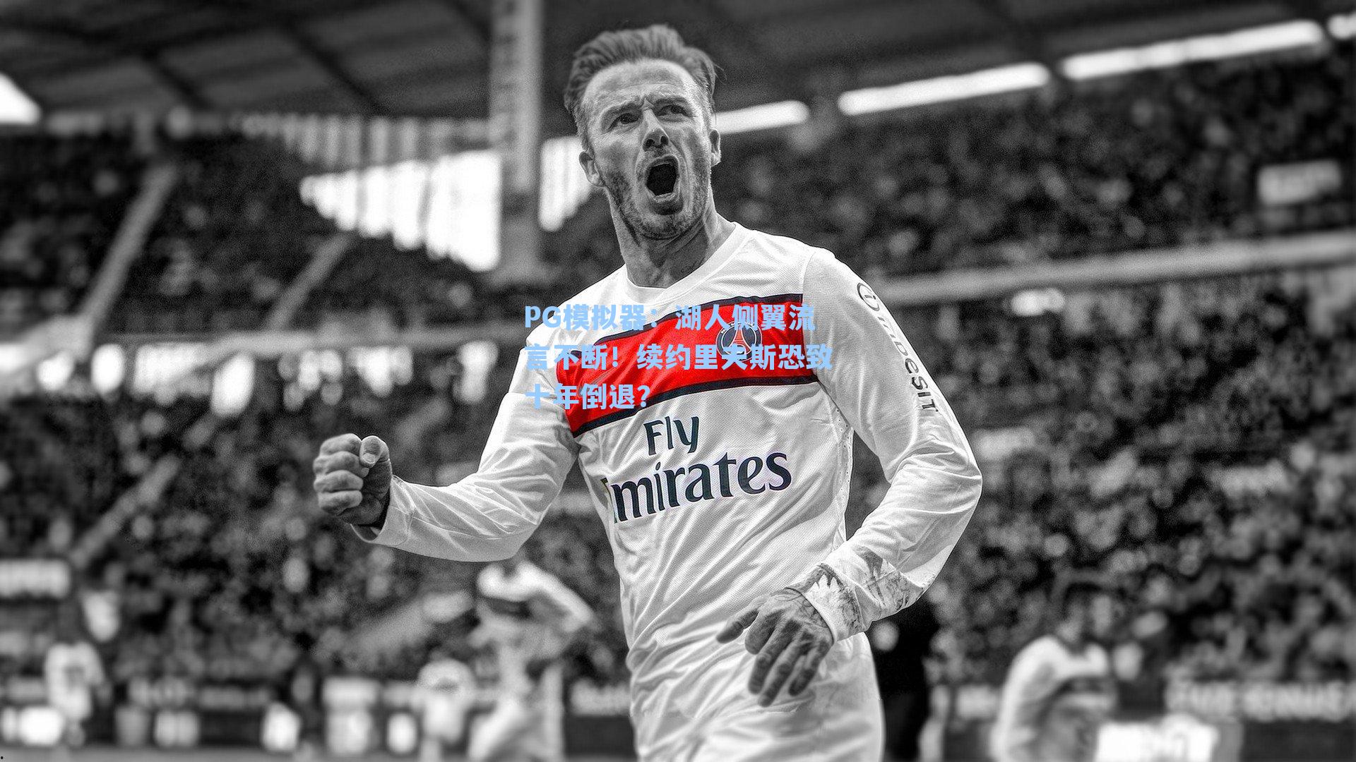 湖人侧翼流言不断！续约里夫斯恐致十年倒退？