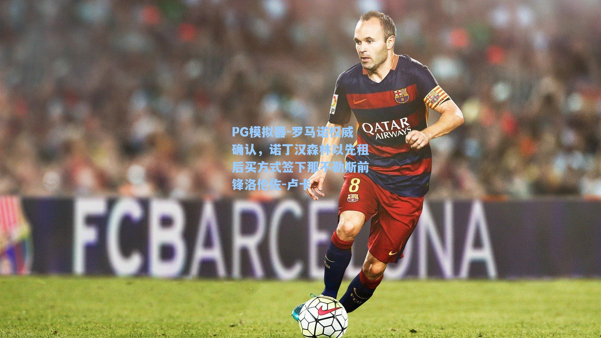 罗马诺权威确认，诺丁汉森林以先租后买方式签下那不勒斯前锋洛伦佐-卢卡