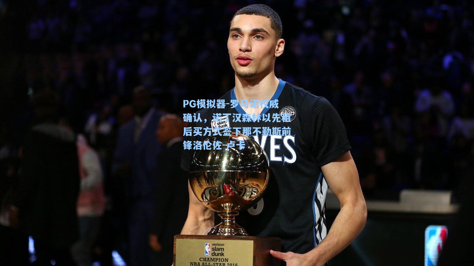 罗马诺权威确认，诺丁汉森林以先租后买方式签下那不勒斯前锋洛伦佐-卢卡