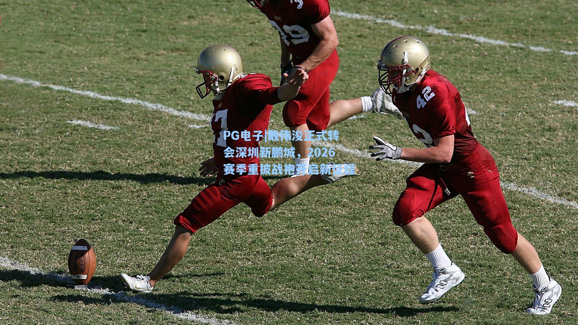 戴伟浚正式转会深圳新鹏城，2026赛季重披战袍开启新征程