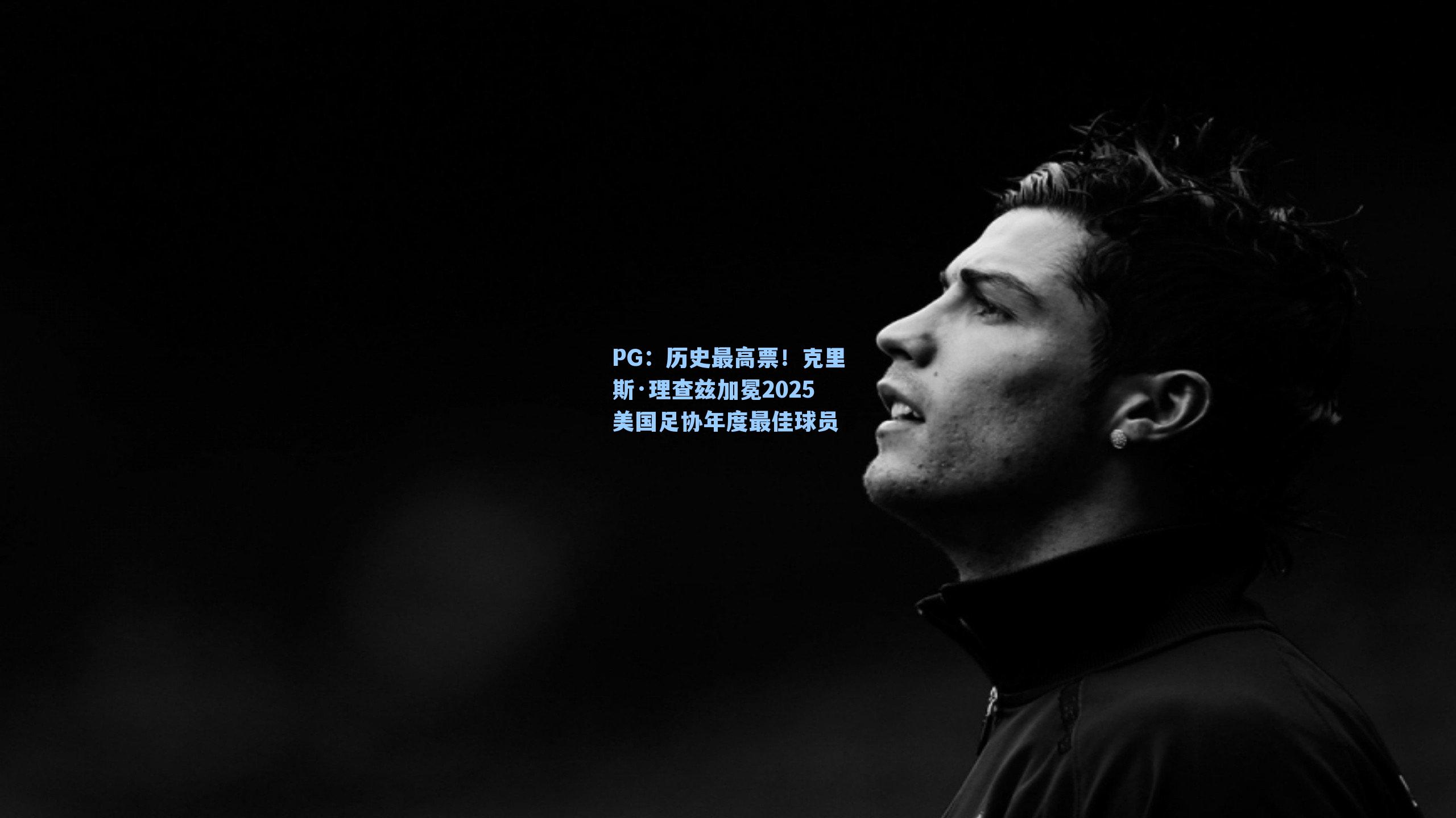 PG：历史最高票！克里斯·理查兹加冕2025美国足协年度最佳球员