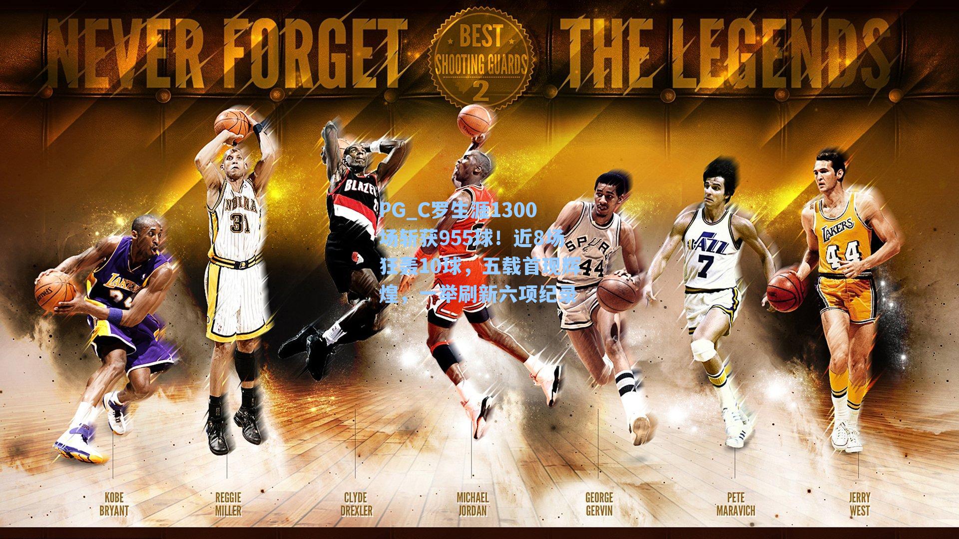 PG_C罗生涯1300场斩获955球！近8场狂轰10球，五载首现辉煌，一举刷新六项纪录