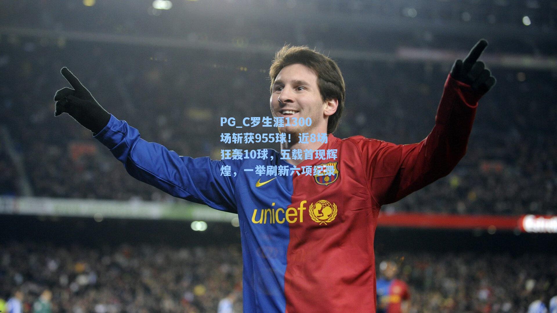 C罗生涯1300场斩获955球！近8场狂轰10球，五载首现辉煌，一举刷新六项纪录