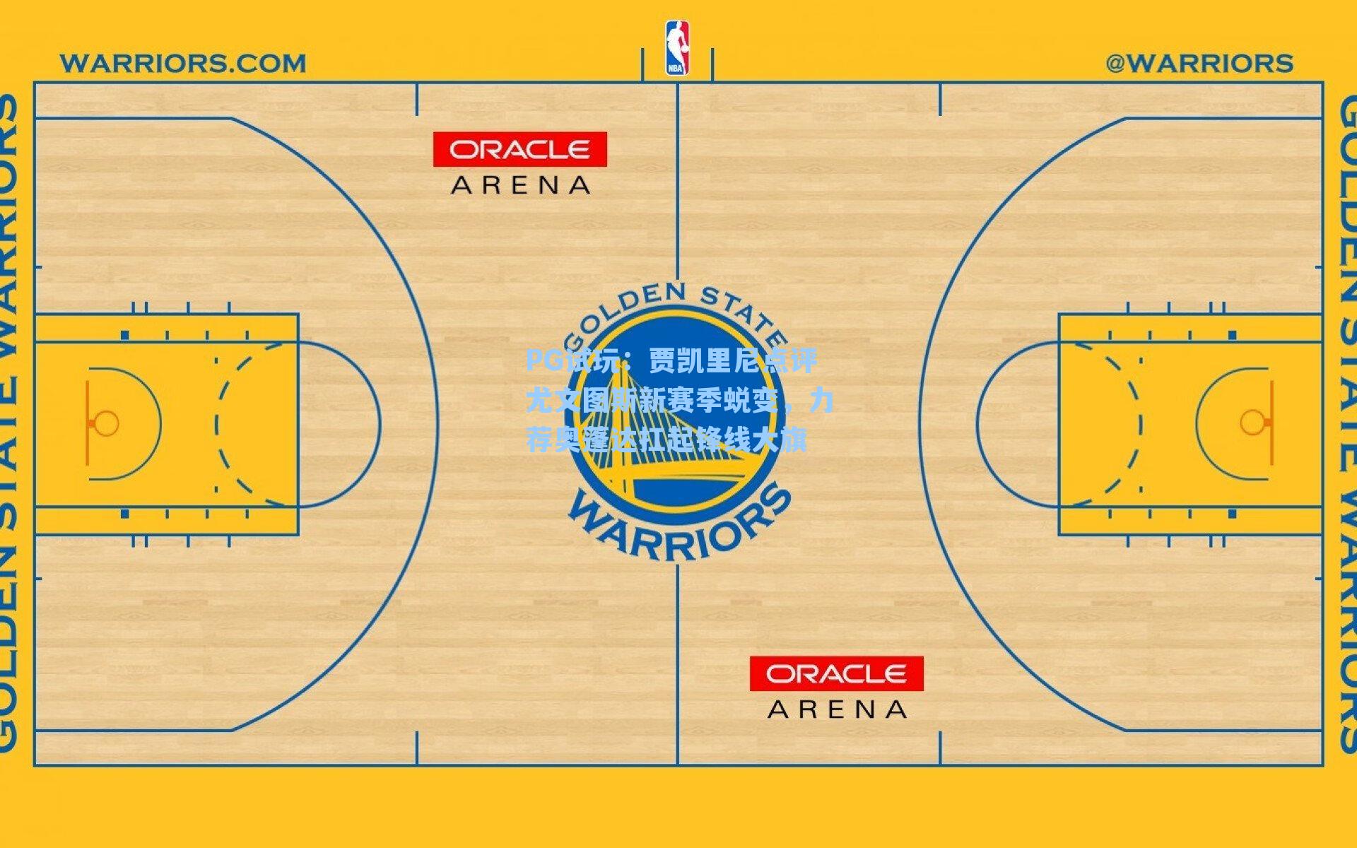 贾凯里尼点评尤文图斯新赛季蜕变，力荐奥蓬达扛起锋线大旗