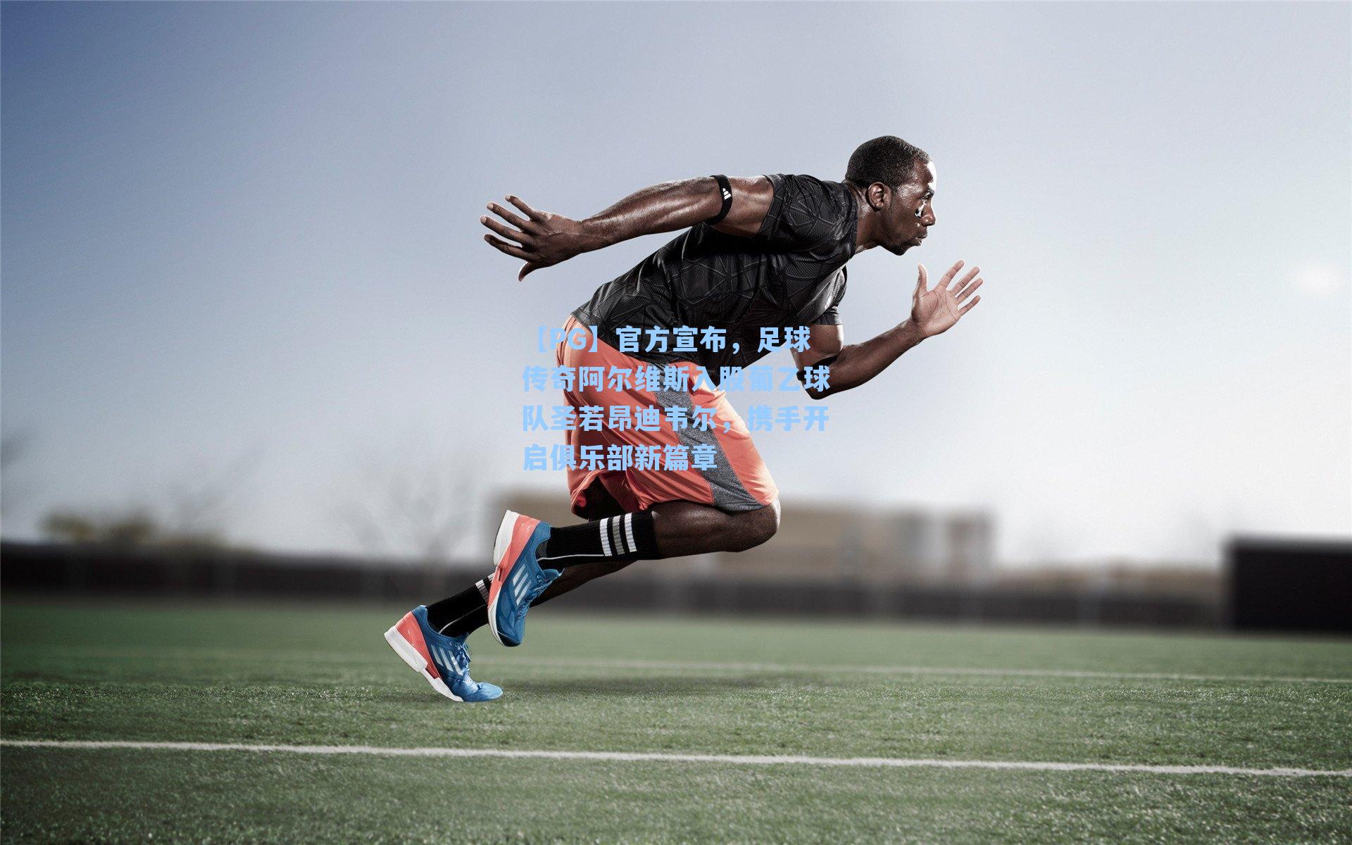 官方宣布，足球传奇阿尔维斯入股葡乙球队圣若昂迪韦尔，携手开启俱乐部新篇章