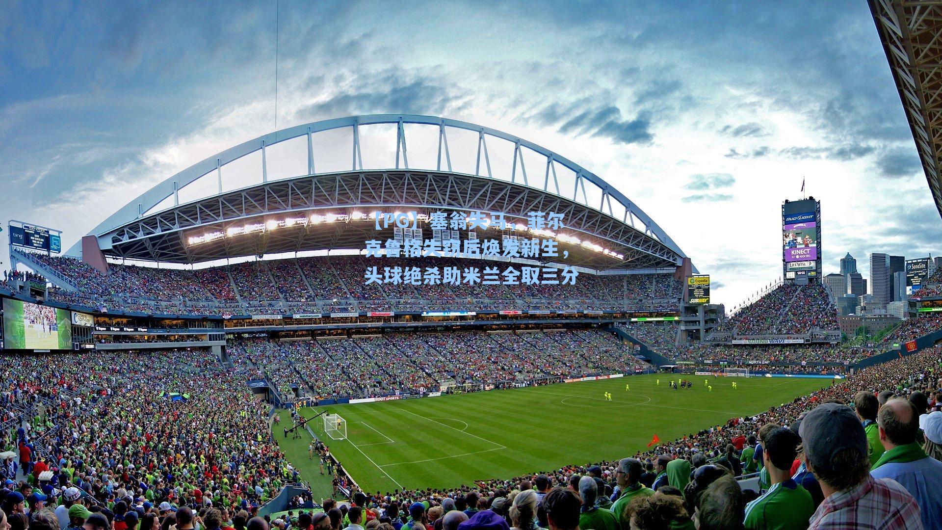 塞翁失马，菲尔克鲁格失窃后焕发新生，头球绝杀助米兰全取三分