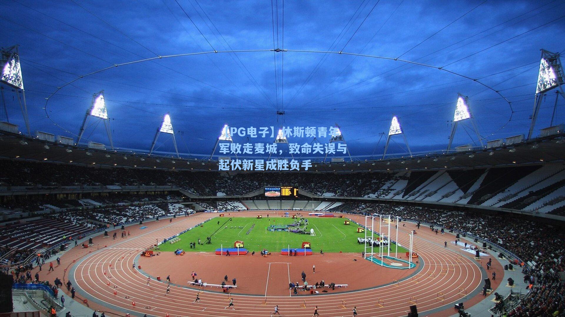 【PG电子】休斯顿青年军败走麦城，致命失误与起伏新星成胜负手