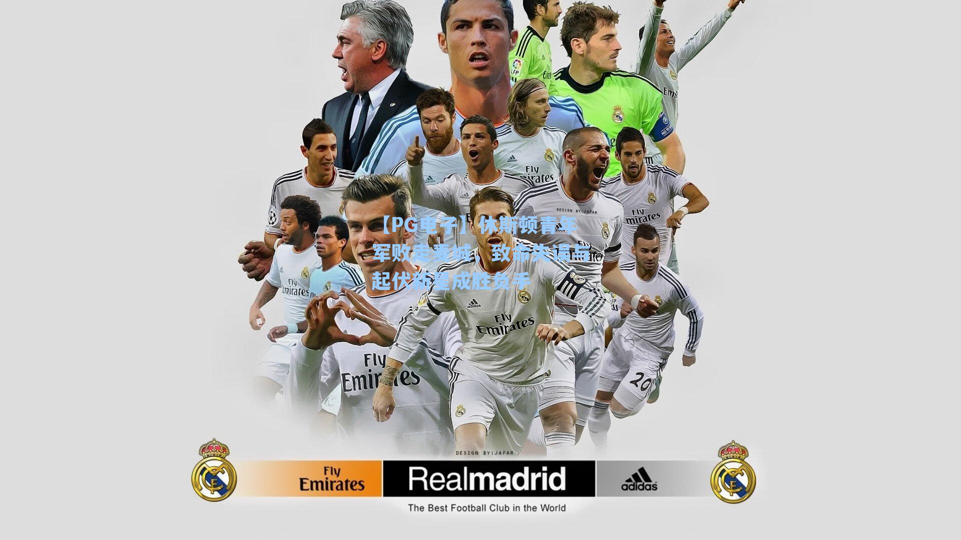 休斯顿青年军败走麦城,致命失误与起伏新星成胜负手