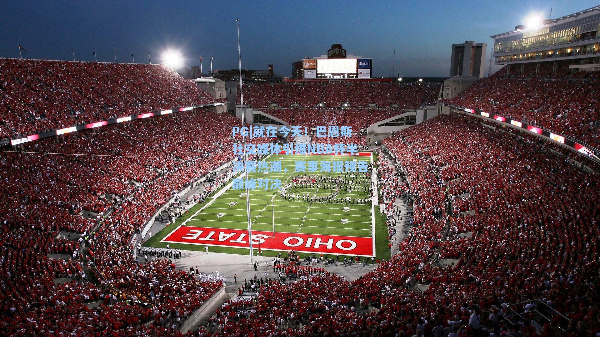 PG|就在今天！巴恩斯社交媒体引爆NBA杯半决赛热潮，赛事海报预告巅峰对决