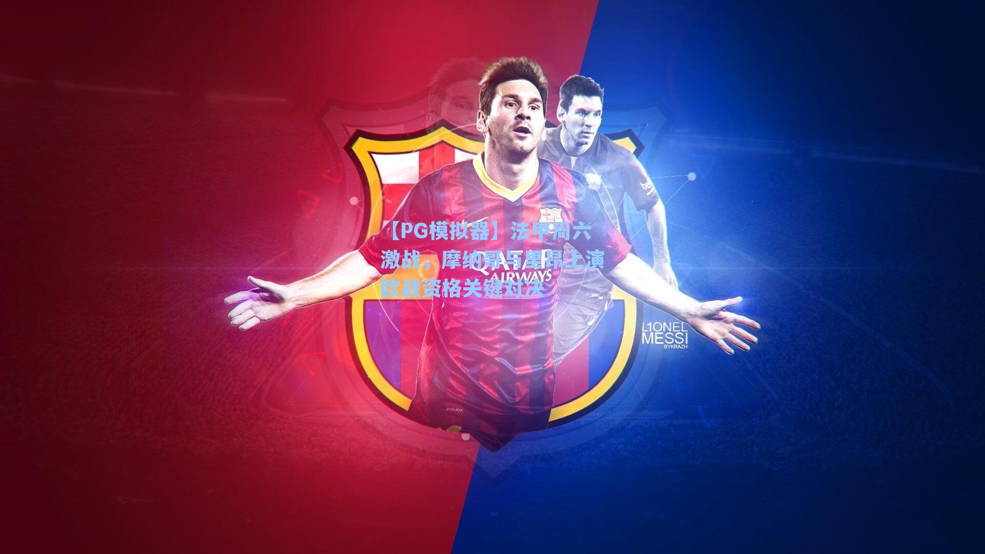 【PG模拟器】法甲周六激战，摩纳哥与里昂上演欧战资格关键对决