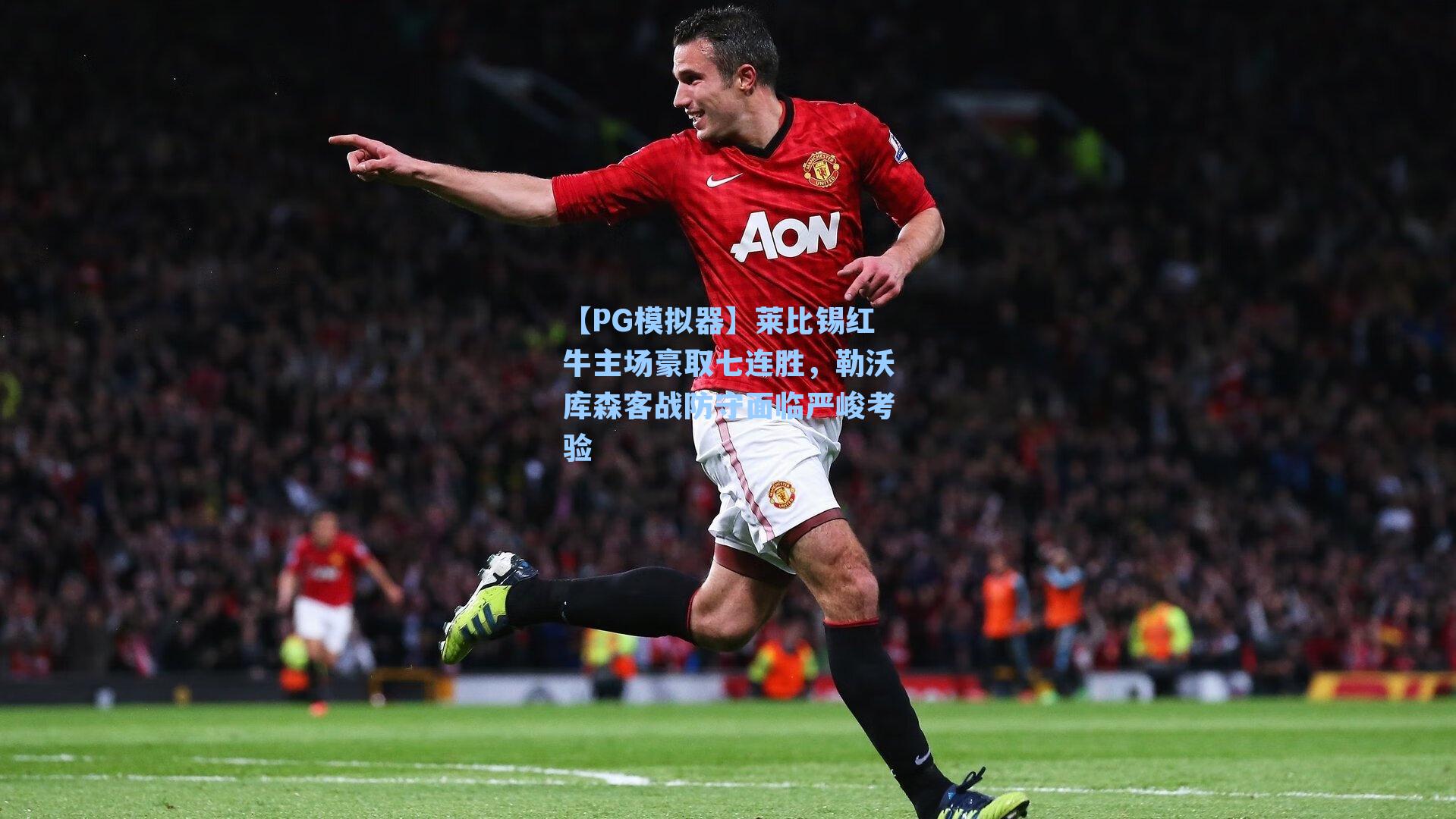 【PG模拟器】莱比锡红牛主场豪取七连胜，勒沃库森客战防守面临严峻考验