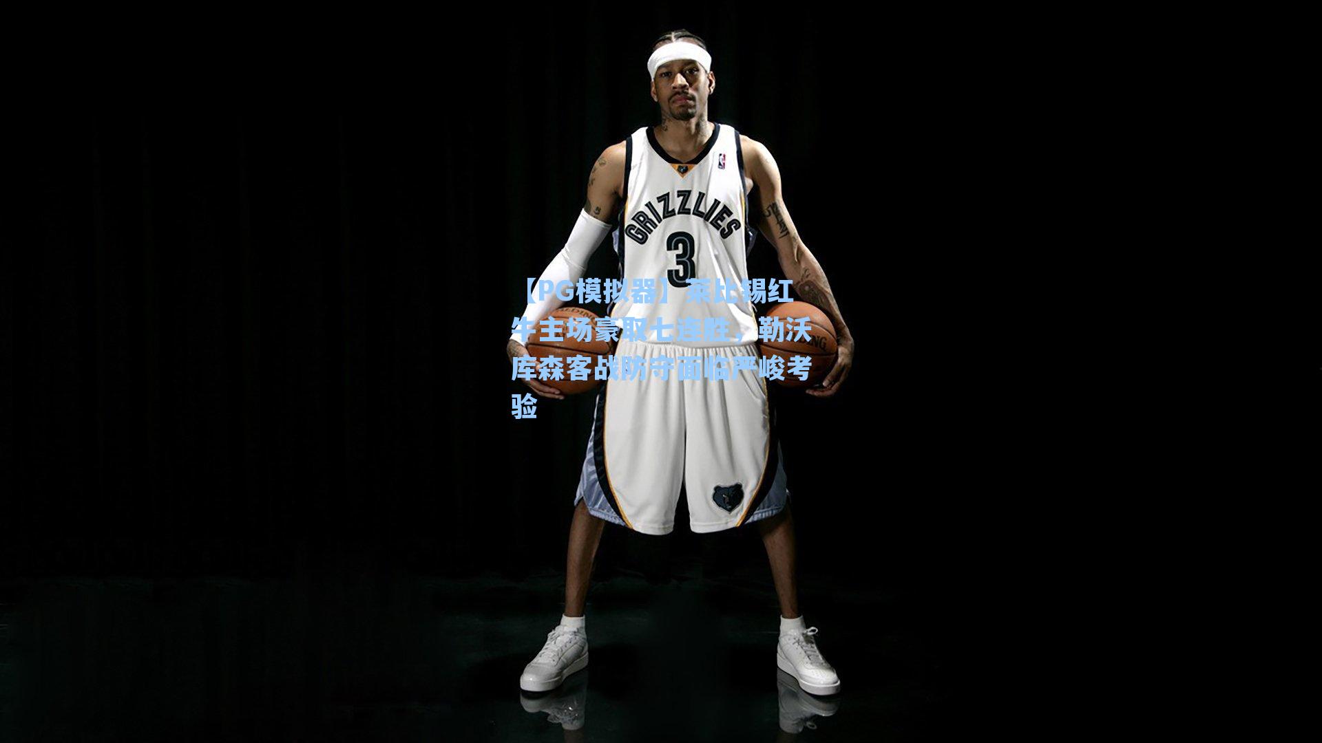 莱比锡红牛主场豪取七连胜,勒沃库森客战防守面临严峻考验