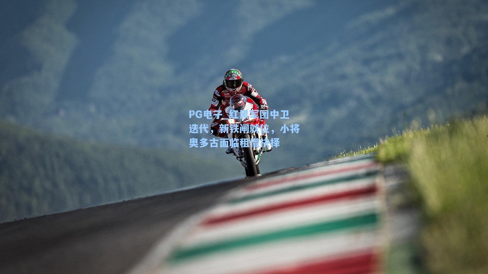 红黑军团中卫迭代，新铁闸就位，小将奥多古面临租借抉择