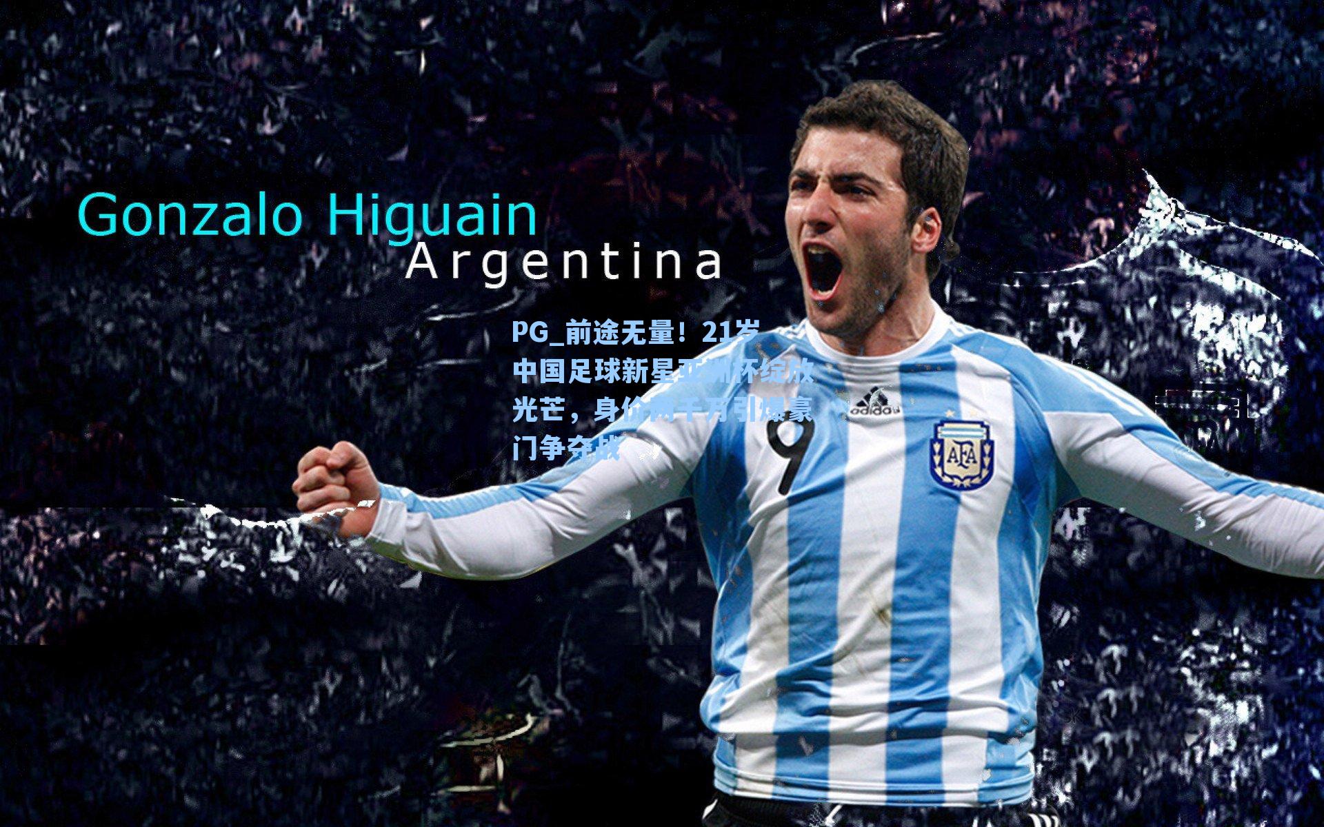 前途无量！21岁中国足球新星亚洲杯绽放光芒，身价两千万引爆豪门争夺战