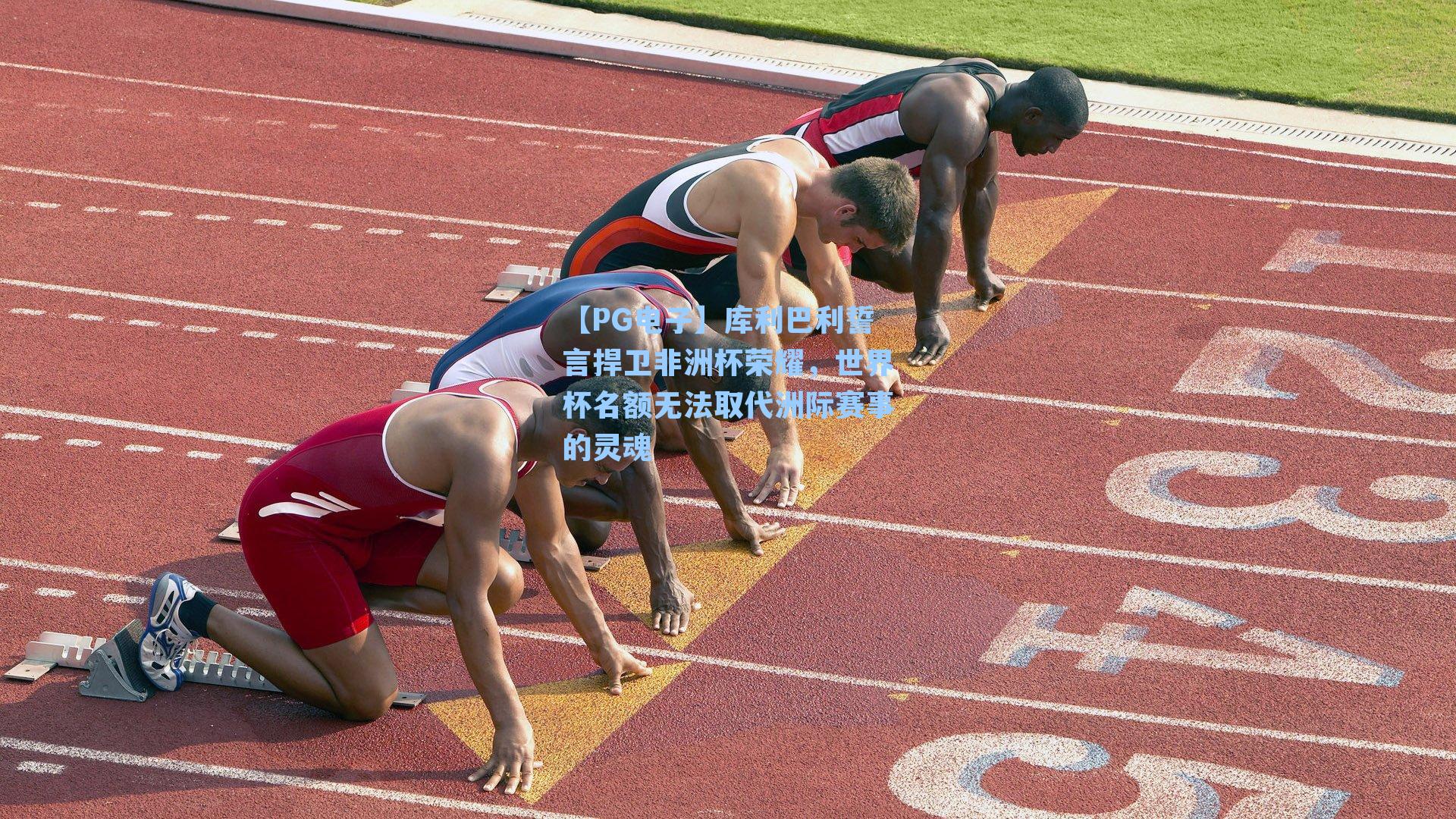 库利巴利誓言捍卫非洲杯荣耀，世界杯名额无法取代洲际赛事的灵魂