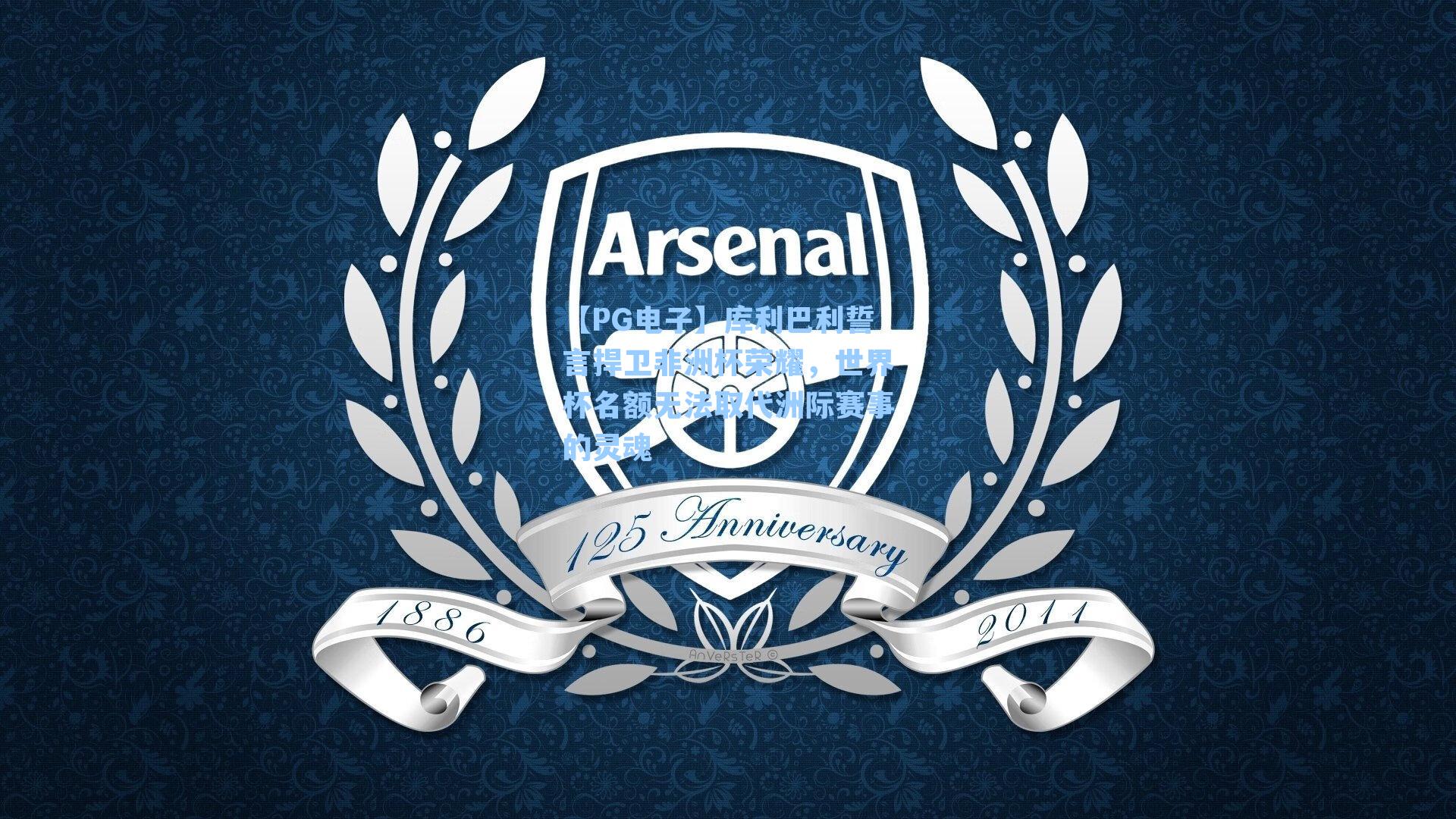 库利巴利誓言捍卫非洲杯荣耀，世界杯名额无法取代洲际赛事的灵魂