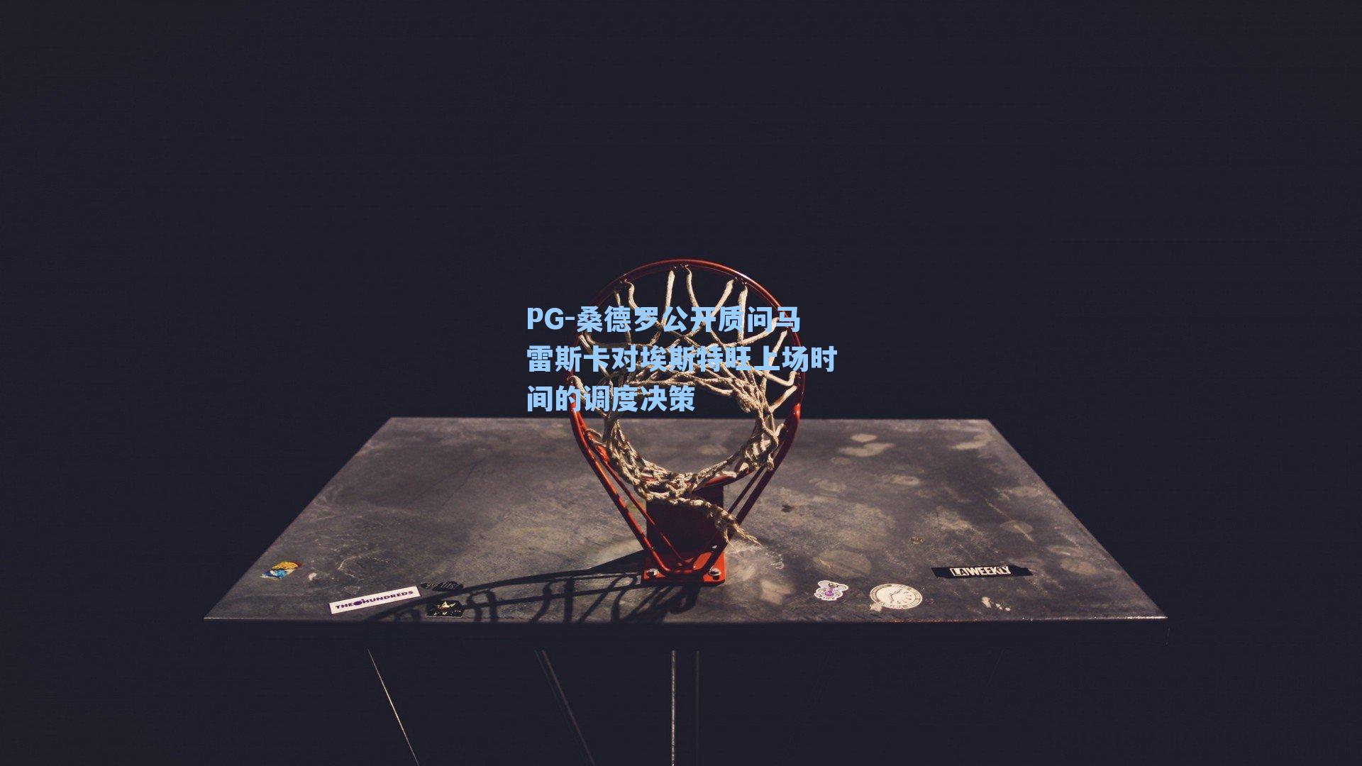 PG-桑德罗公开质问马雷斯卡对埃斯特旺上场时间的调度决策