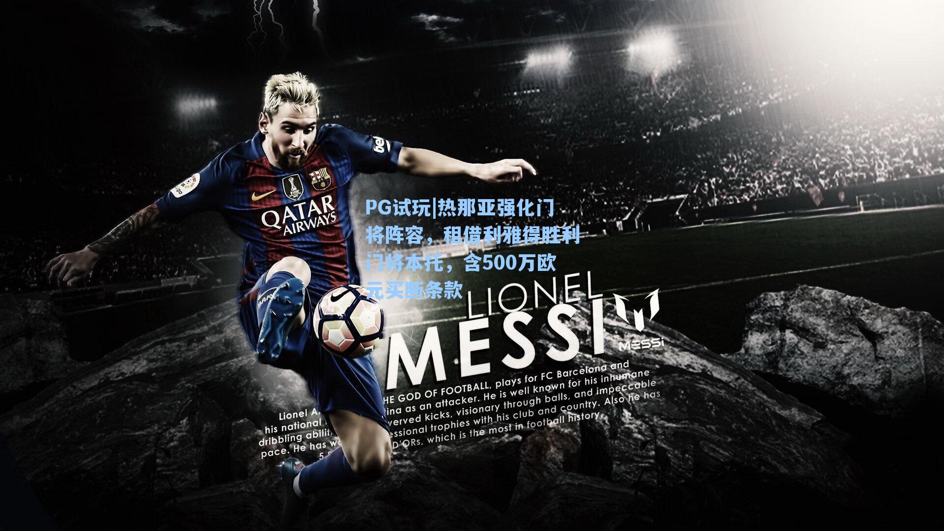 热那亚强化门将阵容，租借利雅得胜利门将本托，含500万欧元买断条款